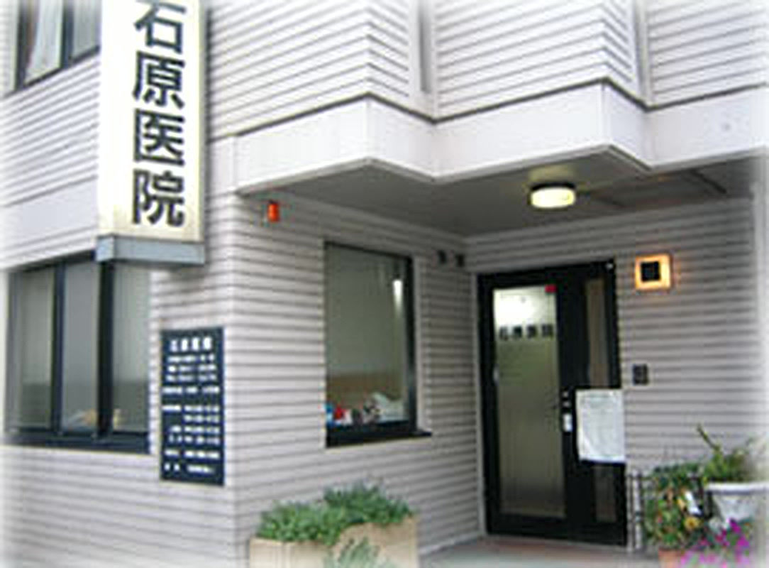 石原医院 建物外観